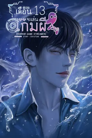 ปกนิยาย เดือน13จะเล่นเกมผี