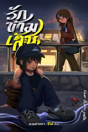 ปกนิยาย Love Across Paths | รักข้ามเส้น