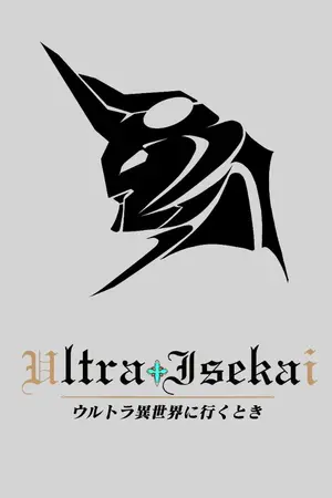 ปกนิยาย เมื่อยอดมนุษย์ไปต่างโลก "ウルトラ異世界に行くとき" (test)