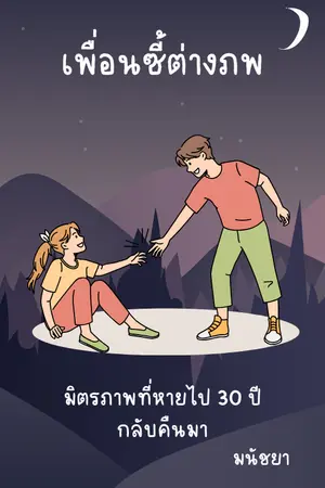 ปกนิยาย เพื่อนซี้ต่างภพ