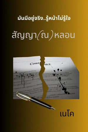 ปกนิยาย สัญญา(ณ)หลอน