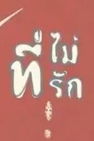 ปกนิยาย (เพื่อน)ที่ไม่รัก