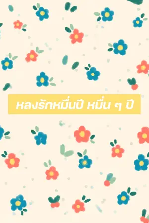 ปกนิยาย (อ่านฟรีจนจบ) หลงรักหมื่นปี หมื่น ๆ ปี