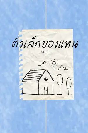 ปกนิยาย ตัวเล็กของแทน