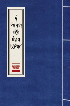 ปกนิยาย คู่จันทราแห่งป่าสนเหมันต์