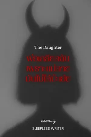 ปกนิยาย พ่อเกลียดฉันเพราะแม่ตาย มันไม่ได้ป่ะเฮ้ย