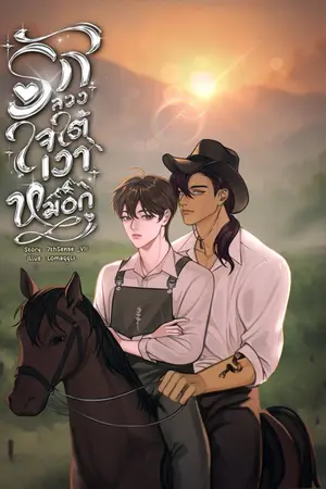 ปกนิยาย รักลวงใจ ใต้เงาหมอก |Mpreg