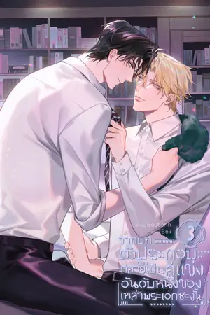 ปกนิยาย จากบทตัวประกอบกลายเป็นคู่แข่งอันดับหนึ่งของเหล่าพระเอกซะงั้น #ตัวประกอบแย่งซีน