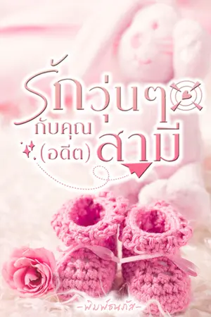 ปกนิยาย รักวุ่นๆกับคุณ(อดีต)สามี​