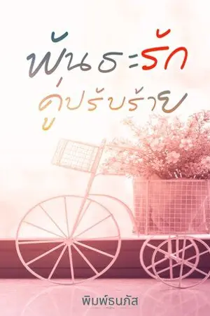 ปกนิยาย พันธะรัก คู่ปรับร้าย