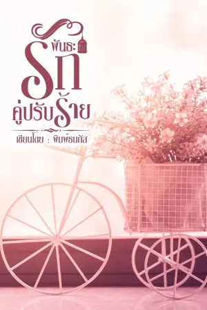 ปกนิยาย พันธะรัก คู่ปรับร้าย