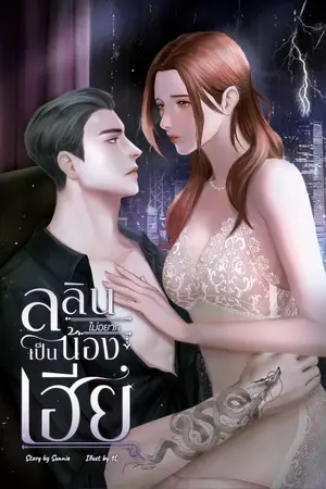 ปกนิยาย ลลิน (ไม่อยาก) เป็นน้องเฮีย
