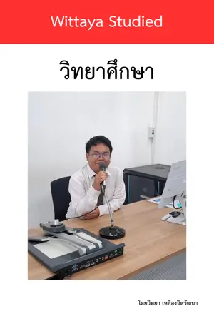 ปกนิยาย วิทยาศึกษา