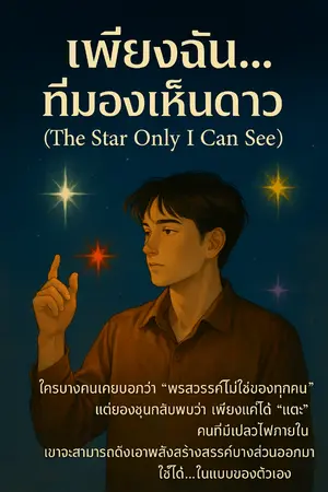 ปกนิยาย เพียงฉัน...ที่มองเห็นดาว (The Star Only I Can See)