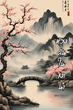 ปกนิยาย ห้วงฝันในเงาน้ำ เรื่องสั้น (มีอีบุ๊ค)