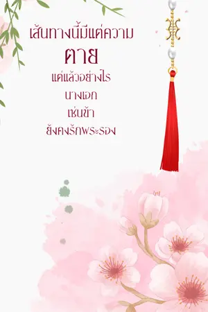 ปกนิยาย เส้นทางนี้มีแต่ความตาย แต่แล้วอย่างไรนางเอกเช่นข้ายังคงรักพระรอง