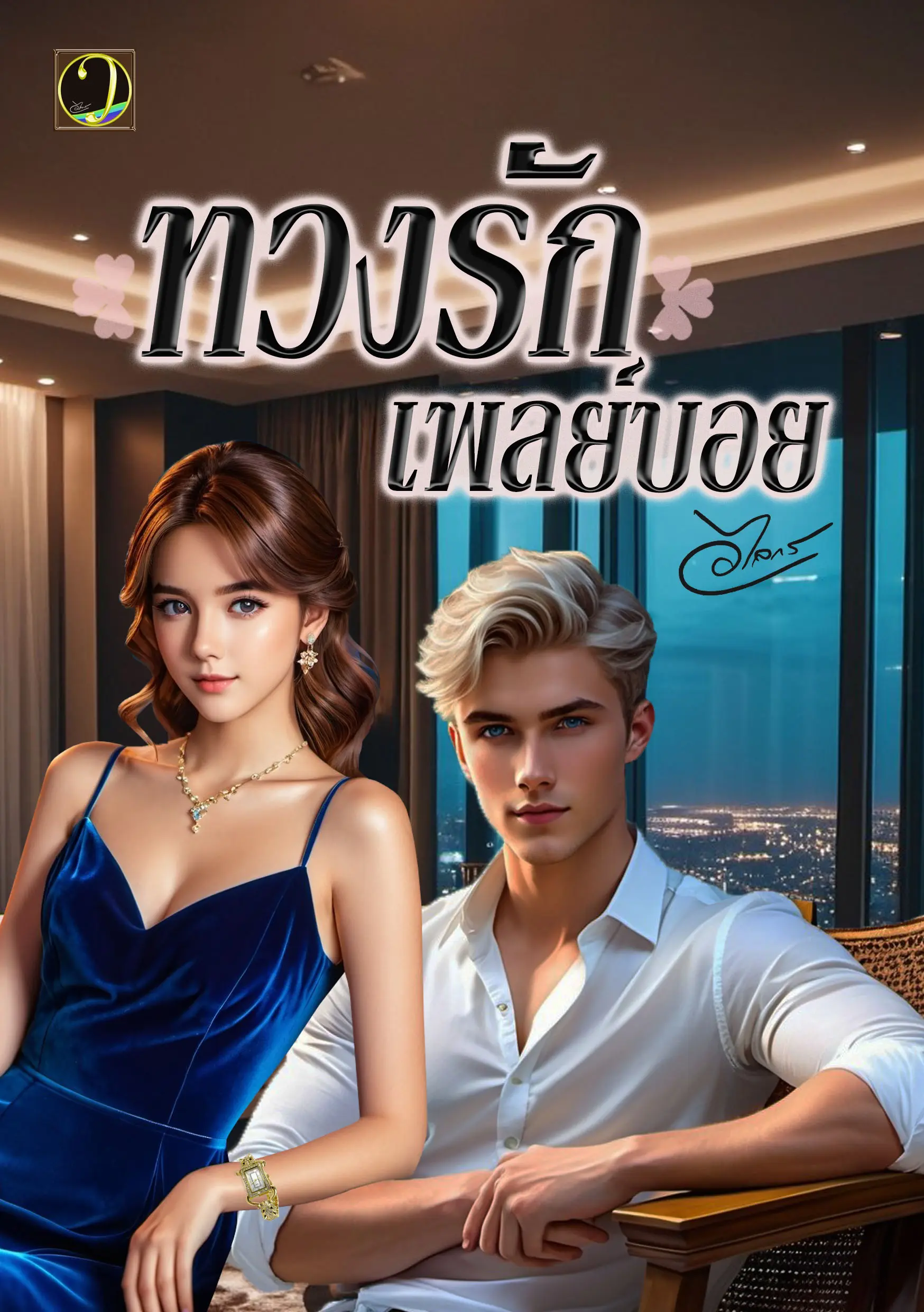 ปกนิยาย ทวงรักเพลย์บอย