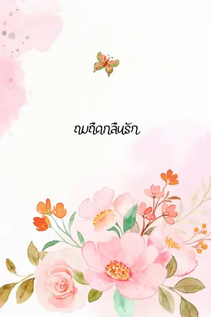ปกนิยาย ถมถืด