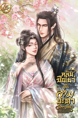 ปกนิยาย หลินซือเยว่ผู้นี้ มีสามชะตาในคราเดียว [มีEBOOK]