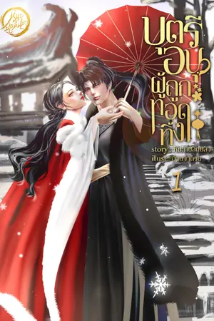 ปกนิยาย [อ่านฟรีวันละ1ตอน] บุตรีอนุผู้ถูกทอดทิ้ง [มีEBOOKเล่ม1] |2เล่มจบ|