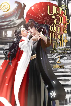 ปกนิยาย บุตรีอนุผู้ถูกทอดทิ้ง [EBOOK2เล่มจบ]