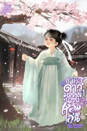 ปกนิยาย ข้าคือดาวมงคลน้อยหลินลู่ฉี [EBOOKเล่ม2มาแล้ว] *นิยาย3เล่มจบ*