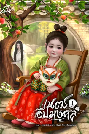 ปกนิยาย เนตรอัปมงคล