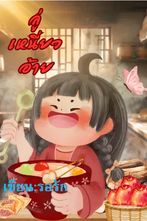 ปกนิยาย ลู่เหนี่ยวอ้าย มีอีบุ๊ค แล้วจ้า