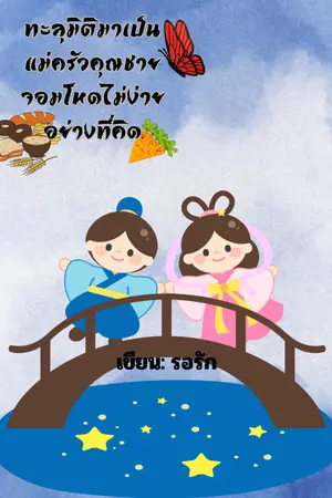 ปกนิยาย ทะลุมิติมาเป็นแม่ครัวของคุณชายจอมโหดไม่ง่ายอย่างที่คิด