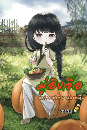 ปกนิยาย มู่อิงจื่อแห่งหมู่บ้านต้าเหนิง