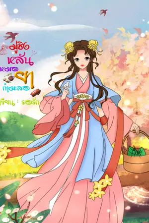 ปกนิยาย มู่ชิงหลันหมอยากำมะลอ