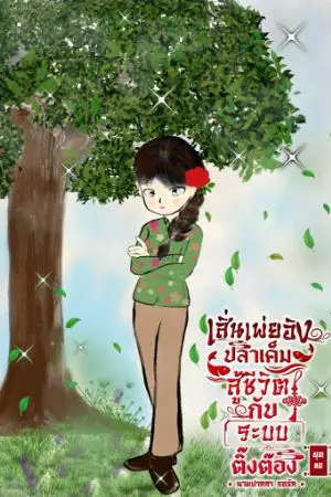 ปกนิยาย เสิ่นเพ่ยอิงปลาเค็มสู้ชีวิตกับระบบติ๊งต๊องยุค80(มีอีบุ๊คแล้วจ้า)