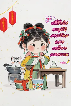 ปกนิยาย หลี่ซิ่วผิงทะลุมิติมาพร้อมแมวเหมียวจอมกวน