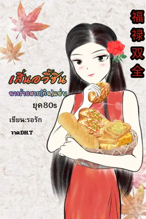ปกนิยาย เสิ่นอวี้ซินนางร้ายสาย(กิน)แซ่บยุค80s