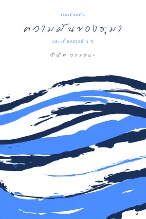 ปกนิยาย ความฝันของธุมา และเรื่องราวอื่น ๆ