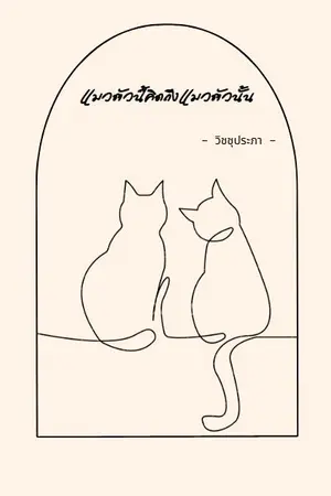 ปกนิยาย แมวตัวนี้คิดถึงแมวตัวนั้น