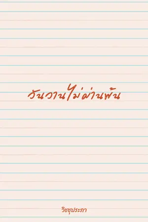 ปกนิยาย วันวานไม่ผ่านพ้น