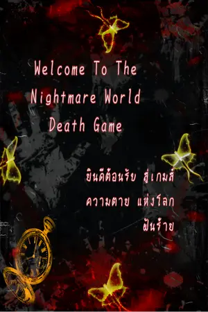 ปกนิยาย ยินดีต้อนรับสู่เกมส์ความตายแห่งโลกฝันร้าย (Welcome To The Nightmare World Death Game) ปกชั่วคราว