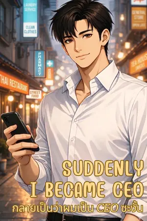 ปกนิยาย กลายเป็นว่าผมเป็น CEO ซะงั้น