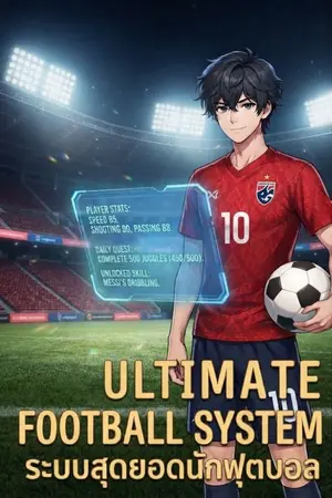 ปกนิยาย ระบบสุดยอดนักฟุตบอล