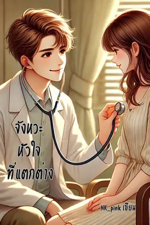 ปกนิยาย จังหวะหัวใจที่แตกต่าง