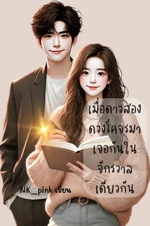 ปกนิยาย เมื่อดาวสองดวงโคจรมาเจอกันในจักรวาลเดียวกัน