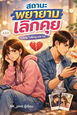 ปกนิยาย สถานะ พยายามเลิกคุย