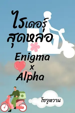 ปกนิยาย ไรเดอร์สุดหล่อ Enigma x Alpha