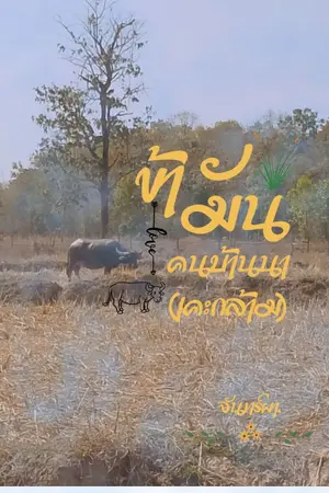 ปกนิยาย ข้ามันคนบ้านนา (เคะกล้าม)