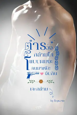 ปกนิยาย ตำรวจกล้ามโตแบบผมจะโดนมาเฟียจับกิน (เคะกล้าม)