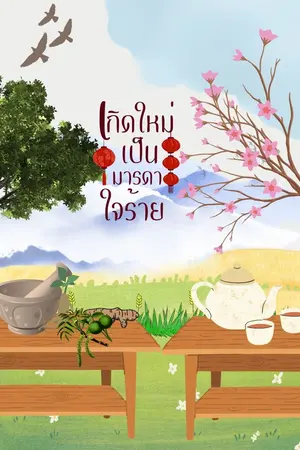 ปกนิยาย เกิดใหม่เป็นมารดาใจร้าย