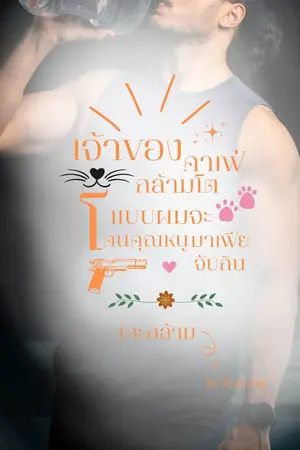 ปกนิยาย เจ้าของคาเฟ่กล้ามโตแบบผมจะโดนคุณหนูมาเฟียจับกิน (เคะกล้าม)