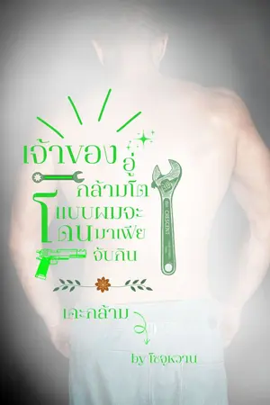 ปกนิยาย เจ้าของอู่กล้ามโตแบบผมจะโดนมาเฟียจับกิน (เคะกล้าม)