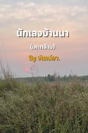 ปกนิยาย นักเลงบ้านนา (เคะกล้าม)